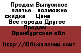 Продам Выпускное платье ( возможна скидка)  › Цена ­ 18 000 - Все города Другое » Продам   . Оренбургская обл.